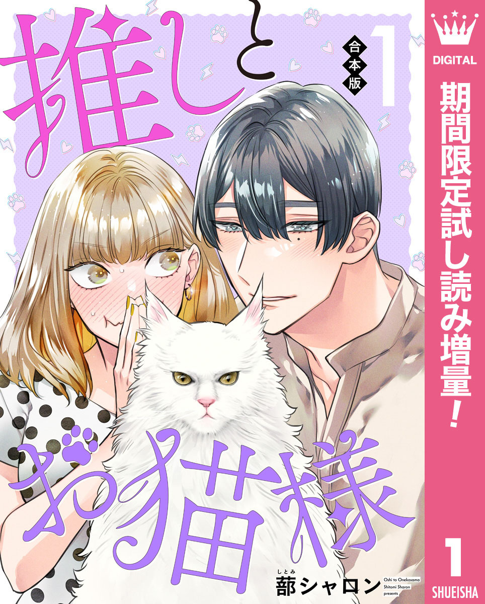 【合本版】推しとお猫様【期間限定試し読み増量】 1