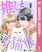 【合本版】推しとお猫様【期間限定試し読み増量】 1