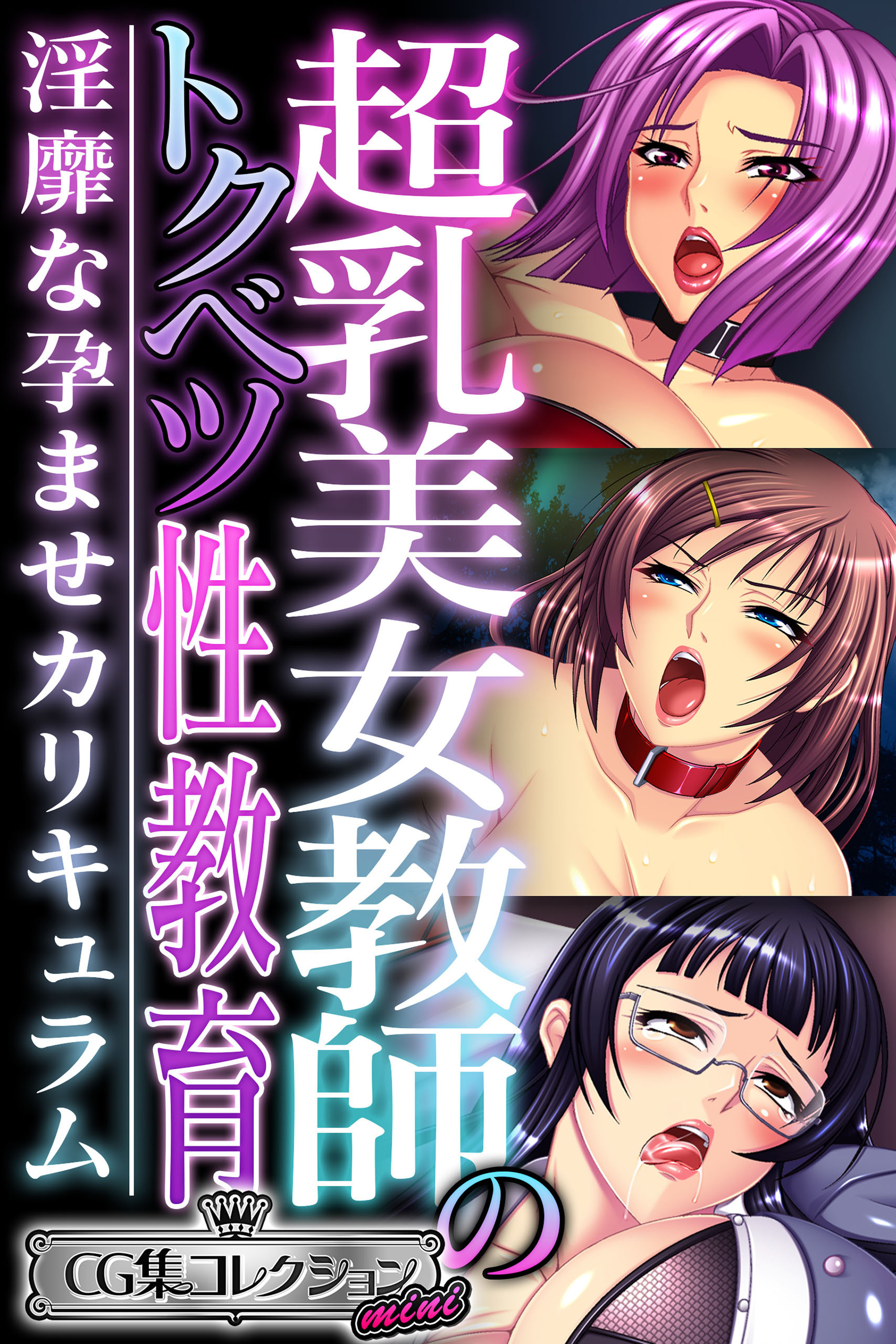 超乳美女教師のトクベツ性教育 ～淫靡な×××カリキュラム～【CG集コレクション ミニ】