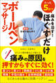 たった5秒で痛みを治す!ほぐすだけボールペンマッサージ