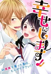 幸せにします!! ～初××を奪った責任、とらせて下さい!?～(1)