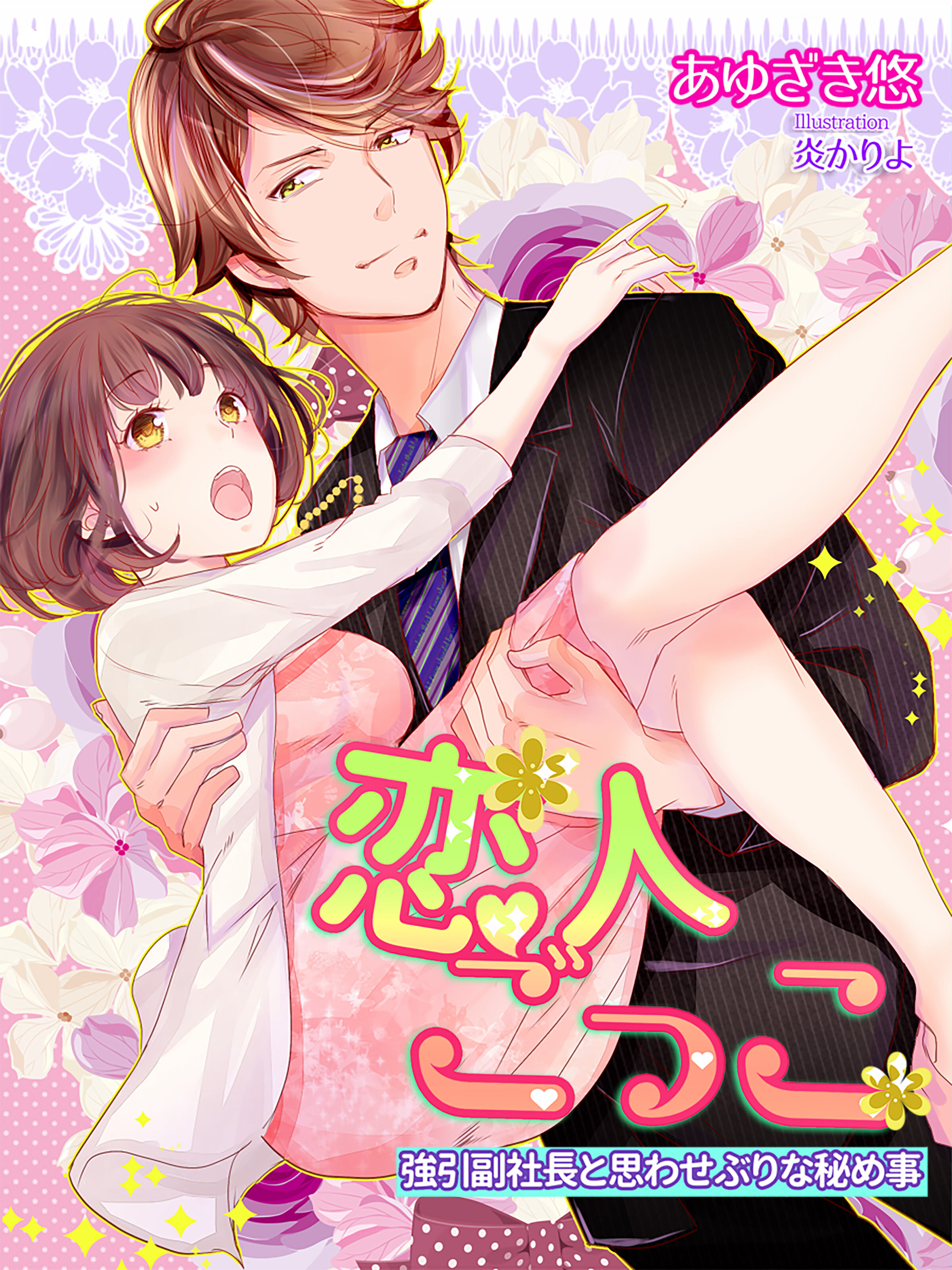 恋人ごっこ～強引副社長と思わせぶりな秘め事～