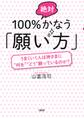 100%絶対かなう「願い方」(大和出版)