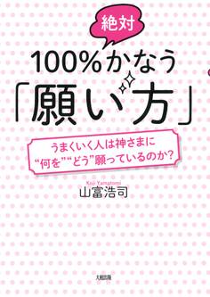 100%絶対かなう「願い方」(大和出版)
