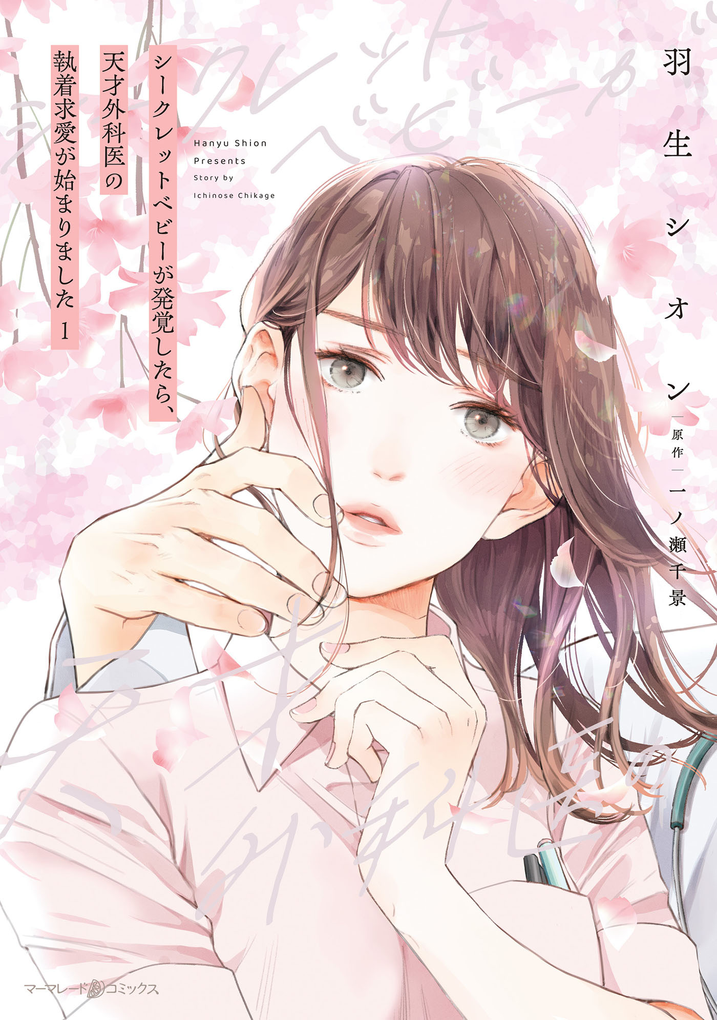 シークレットベビーが発覚したら、天才外科医の執着求愛が始まりました １