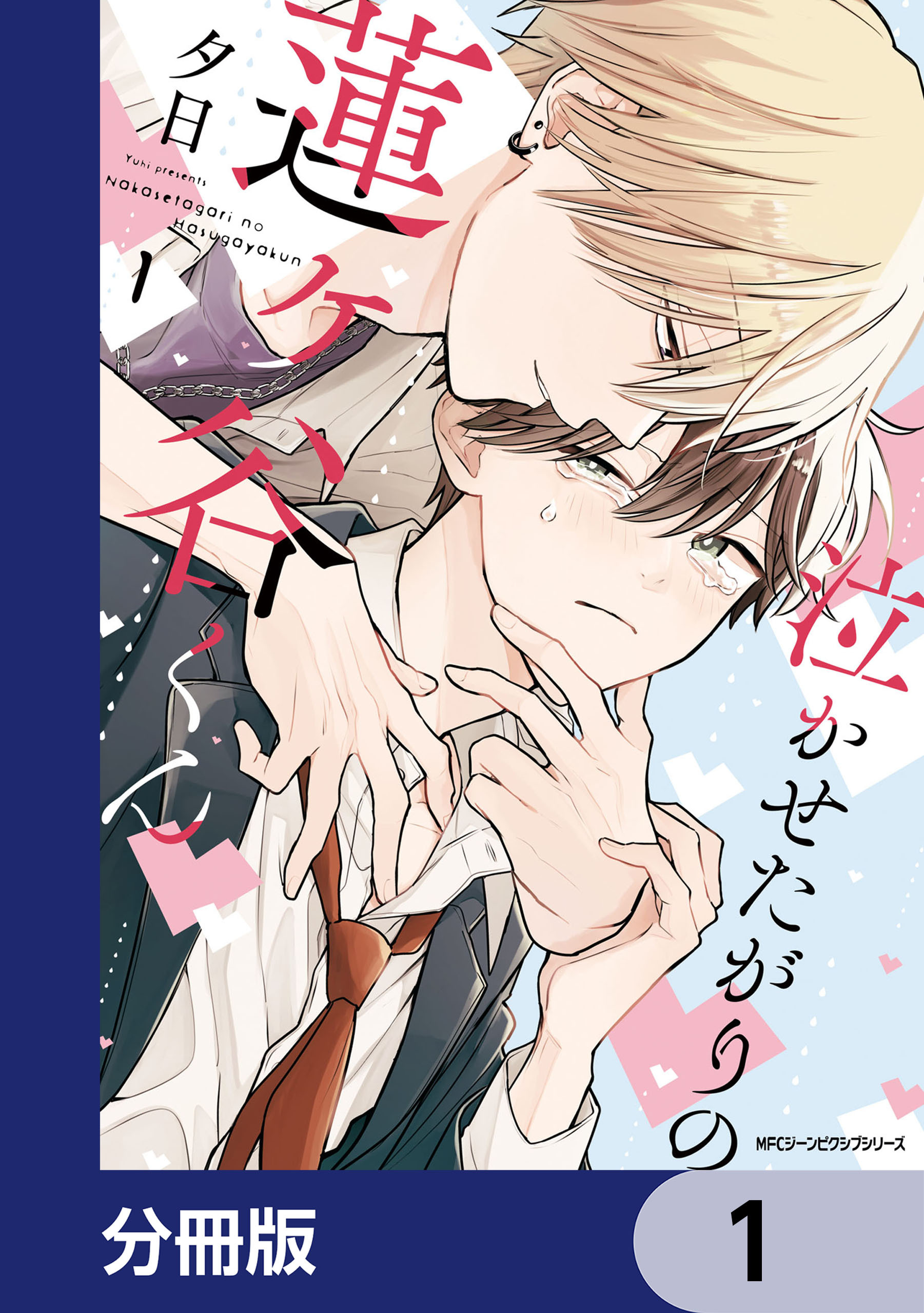 泣かせたがりの蓮ヶ谷くん【分冊版】　1