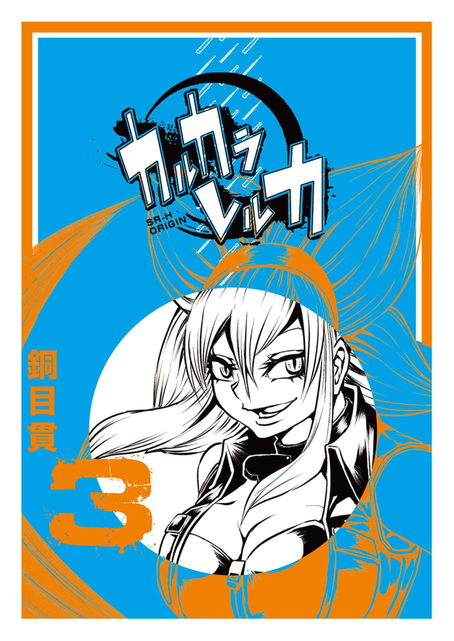 【期間限定 無料お試し版】カルカラレルカ（３）