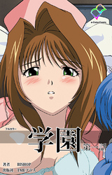 学園 第一話【フルカラー】