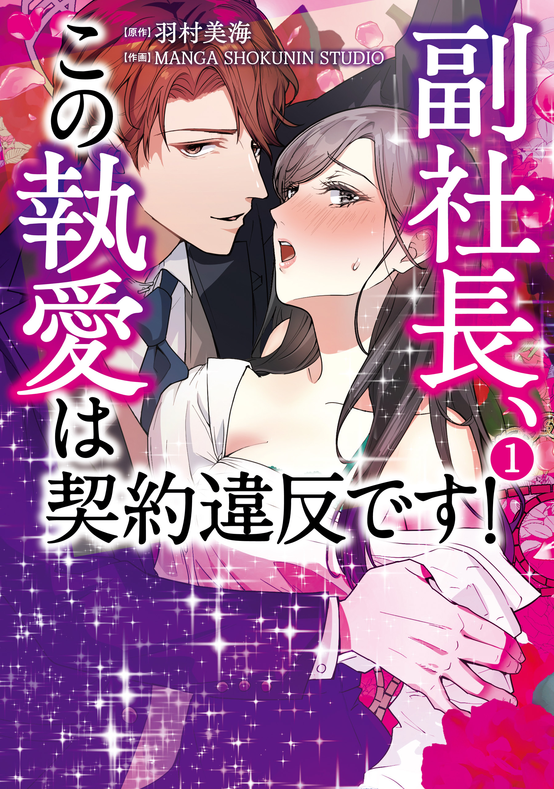 副社長、この執愛は契約違反です！　1【期間限定 無料お試し版】