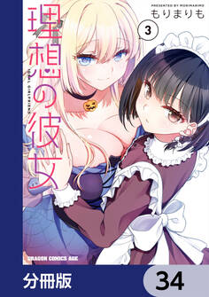 理想の彼女【分冊版】