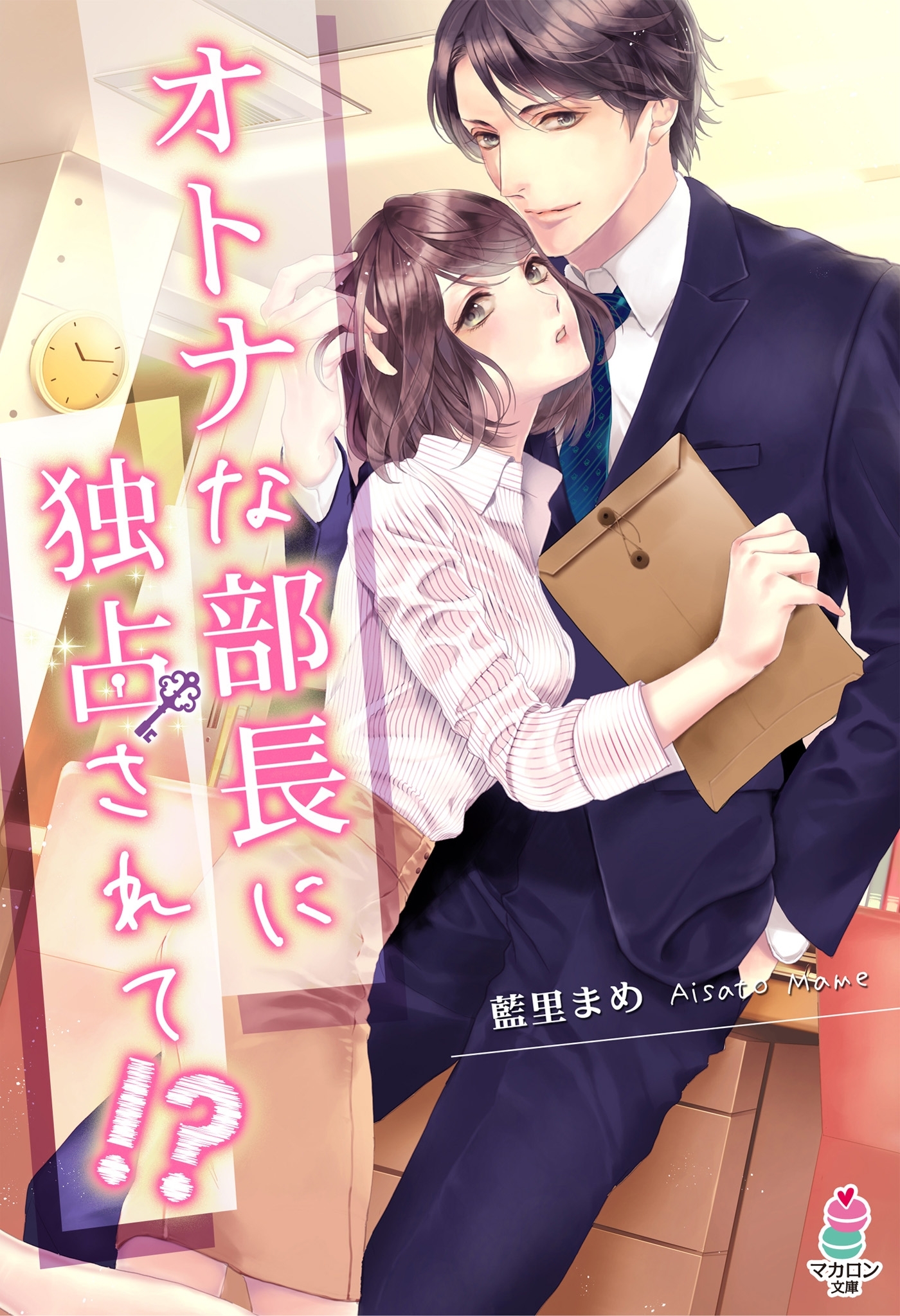 オトナな部長に独占されて!?