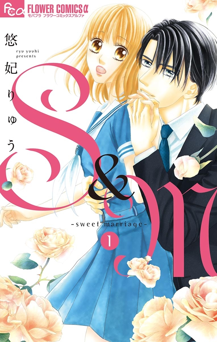 【期間限定　無料お試し版　閲覧期限2026年8月23日】S＆M～sweet marriage～ 1