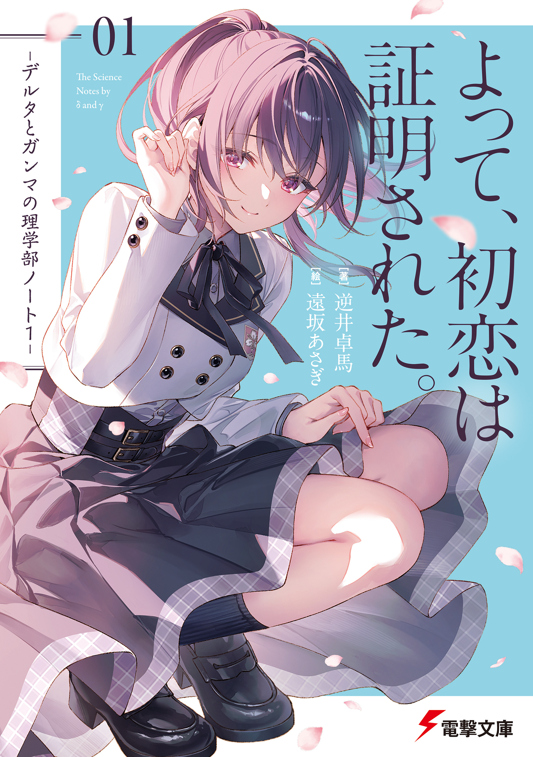 よって、初恋は証明された。　-デルタとガンマの理学部ノート１-