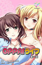 OPPAIライフ 第一話【フルカラー】