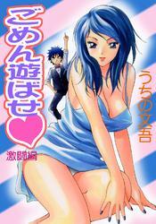 ごめん遊ばせ　激闘編