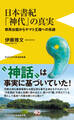 日本書紀「神代」の真実 - 邪馬台国からヤマト王権への系譜 -