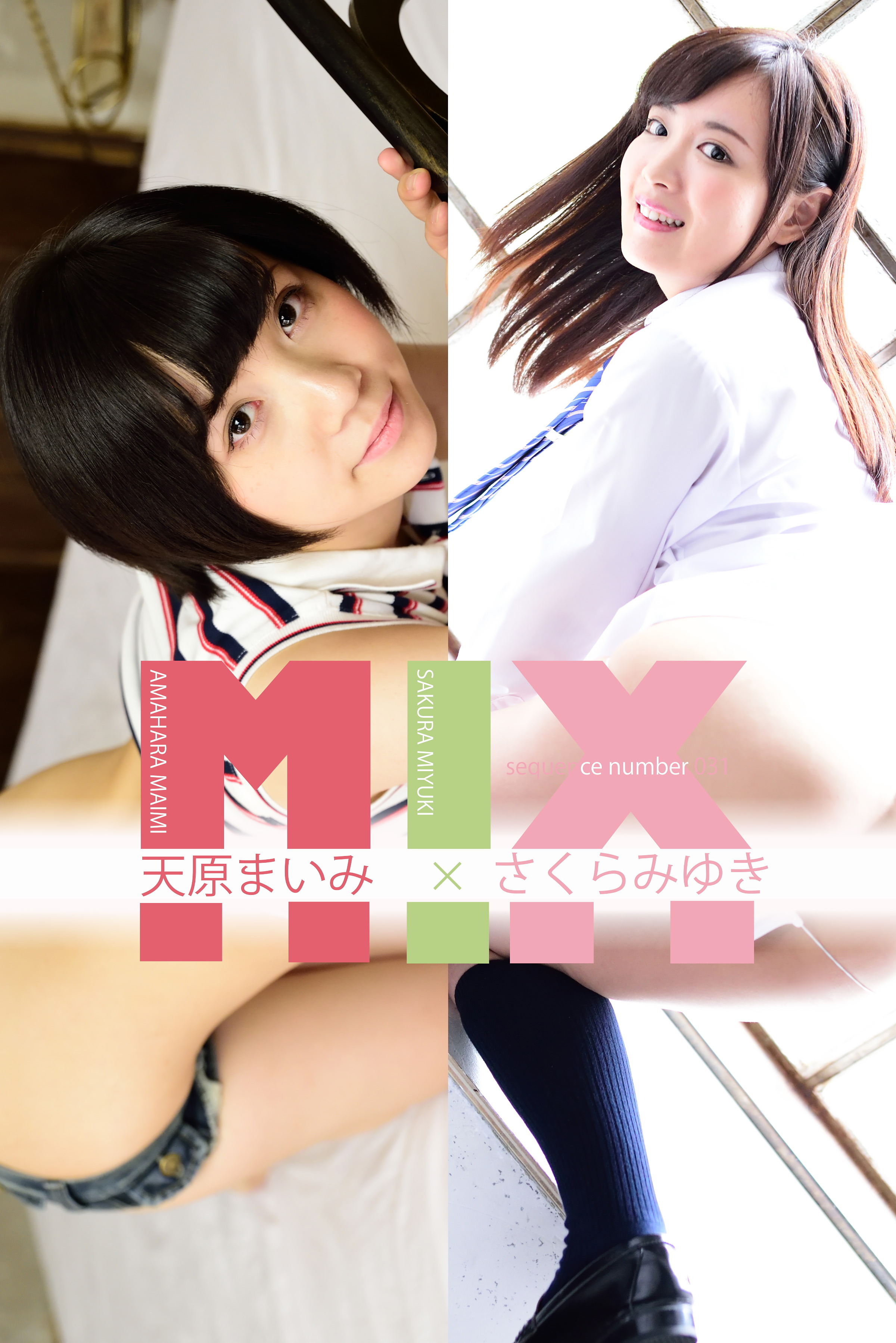 天原まいみ×さくらみゆき SequenceNumber031