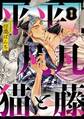 平平 凡凡 猫と藤【単話版】 1(Re;zz COMICS)