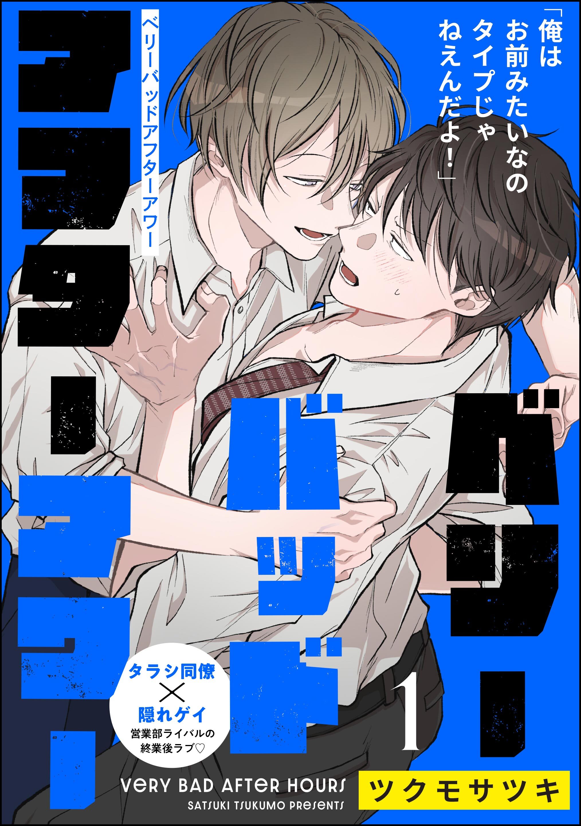 ベリーバッドアフターアワー（分冊版）