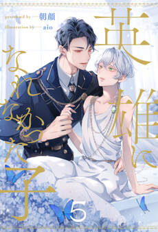 英雄になれなかった子【5】