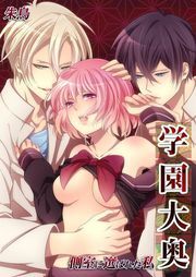 学園大奥-側室に選ばれた私