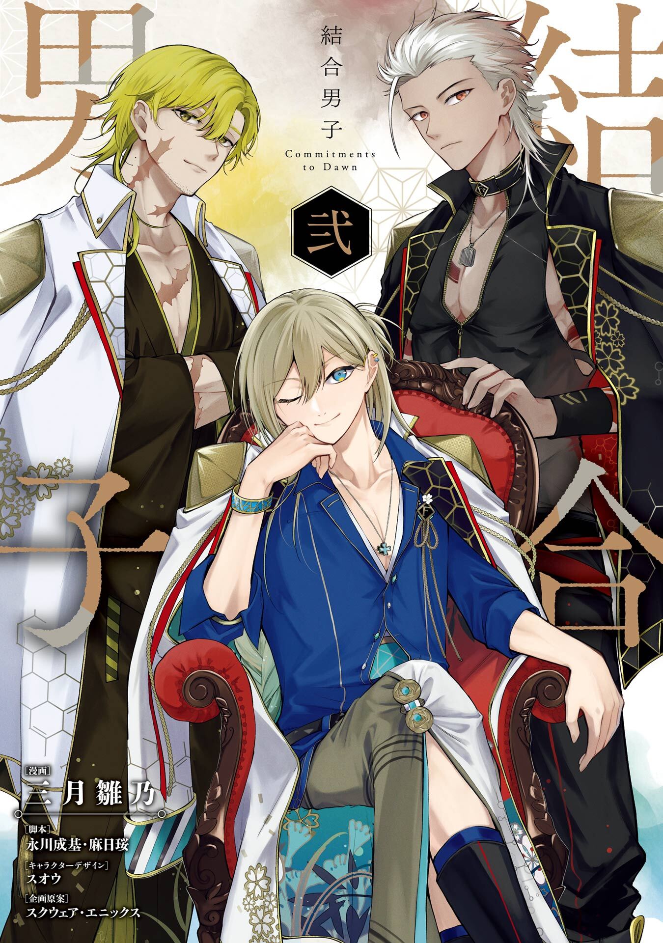 結合男子 -Commitments to Dawn-