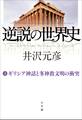 逆説の世界史