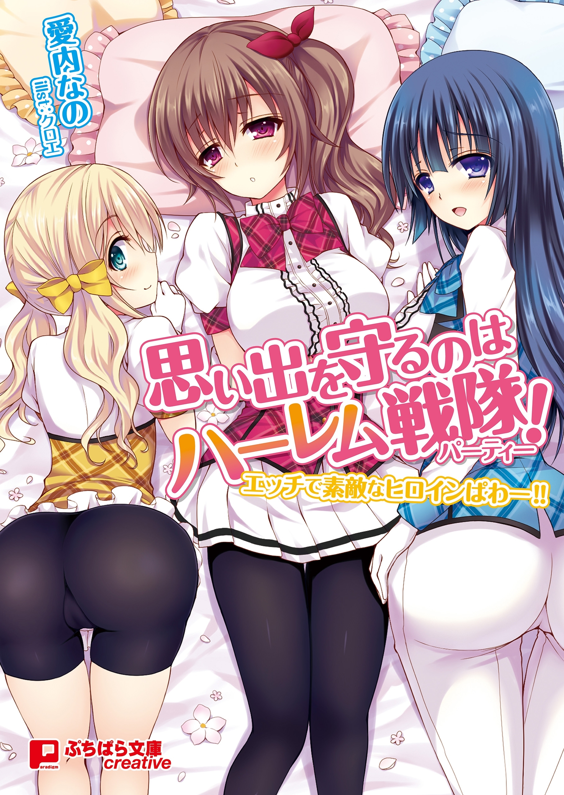 思い出を守るのはハーレム戦隊！エッチで素敵なヒロインぱわー!!