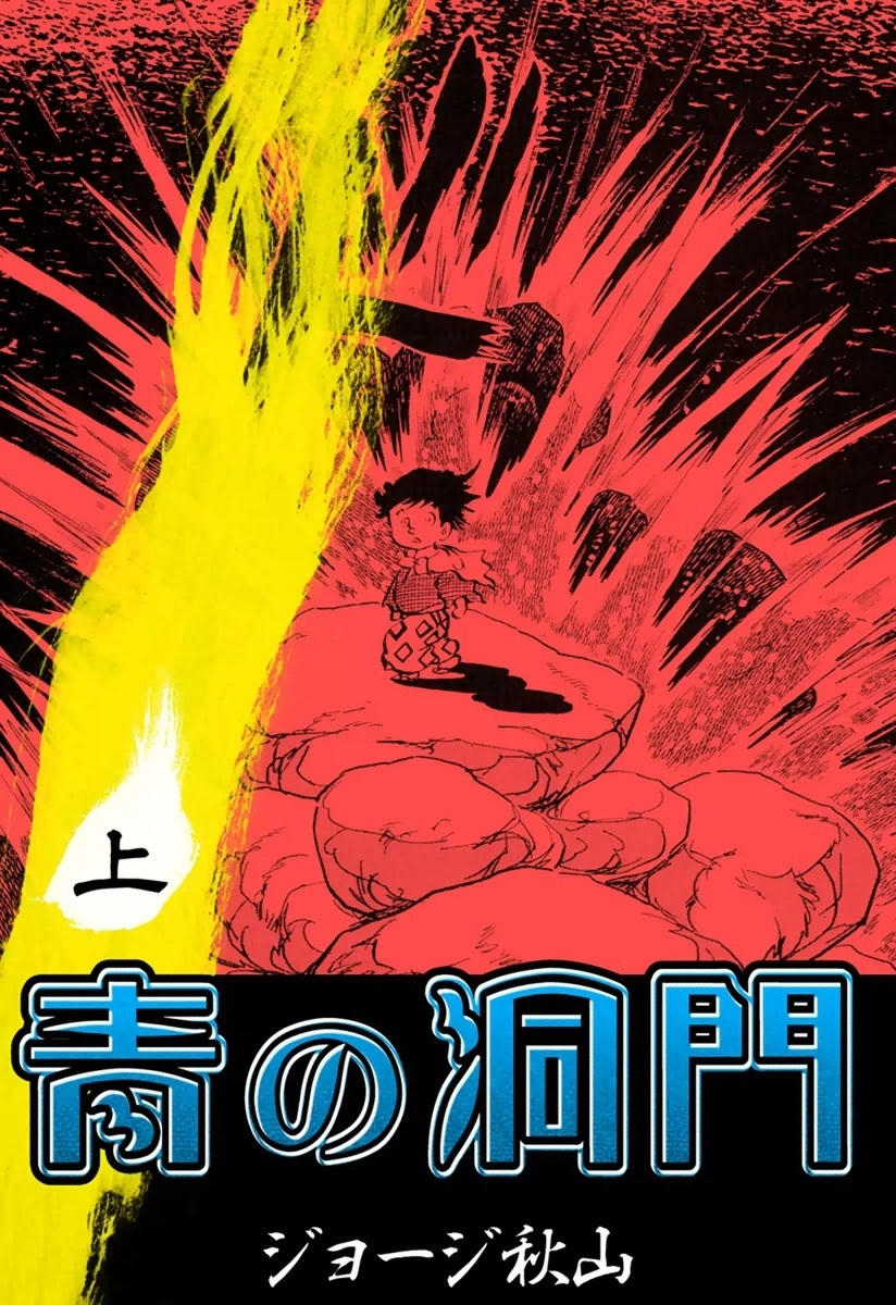 青の洞門　（上）