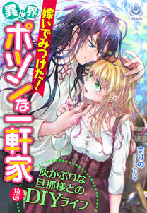 嫁いでみつけた!異世界ポツンな一軒家~灰かぶりな旦那様との快適DIYライフ~