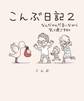 こんぶ日記2~なんだかんだ言いながら笑って過ごす日々