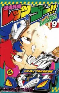爆走兄弟レッツ ゴー 9 無料 試し読みなら Amebaマンガ 旧 読書のお時間です 爆走兄弟レッツ ゴー 9 無料 試し読みなら Amebaマンガ 旧 読書のお時間です