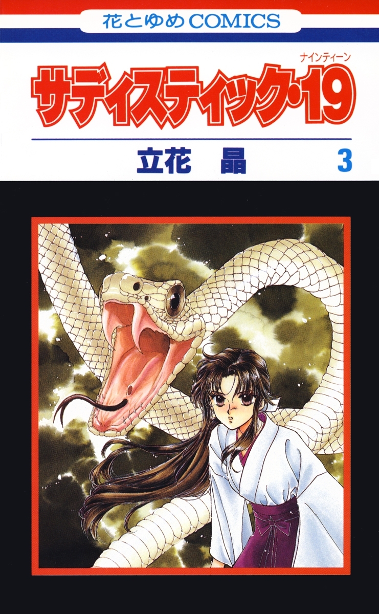 サディスティック・19（３）