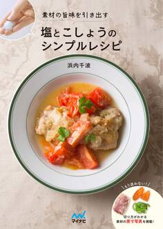 素材の旨味を引き出す 塩とこしょうのシンプルレシピ