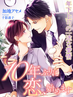 10年ぶりに恋、始めます~年下上司の一途な愛情~