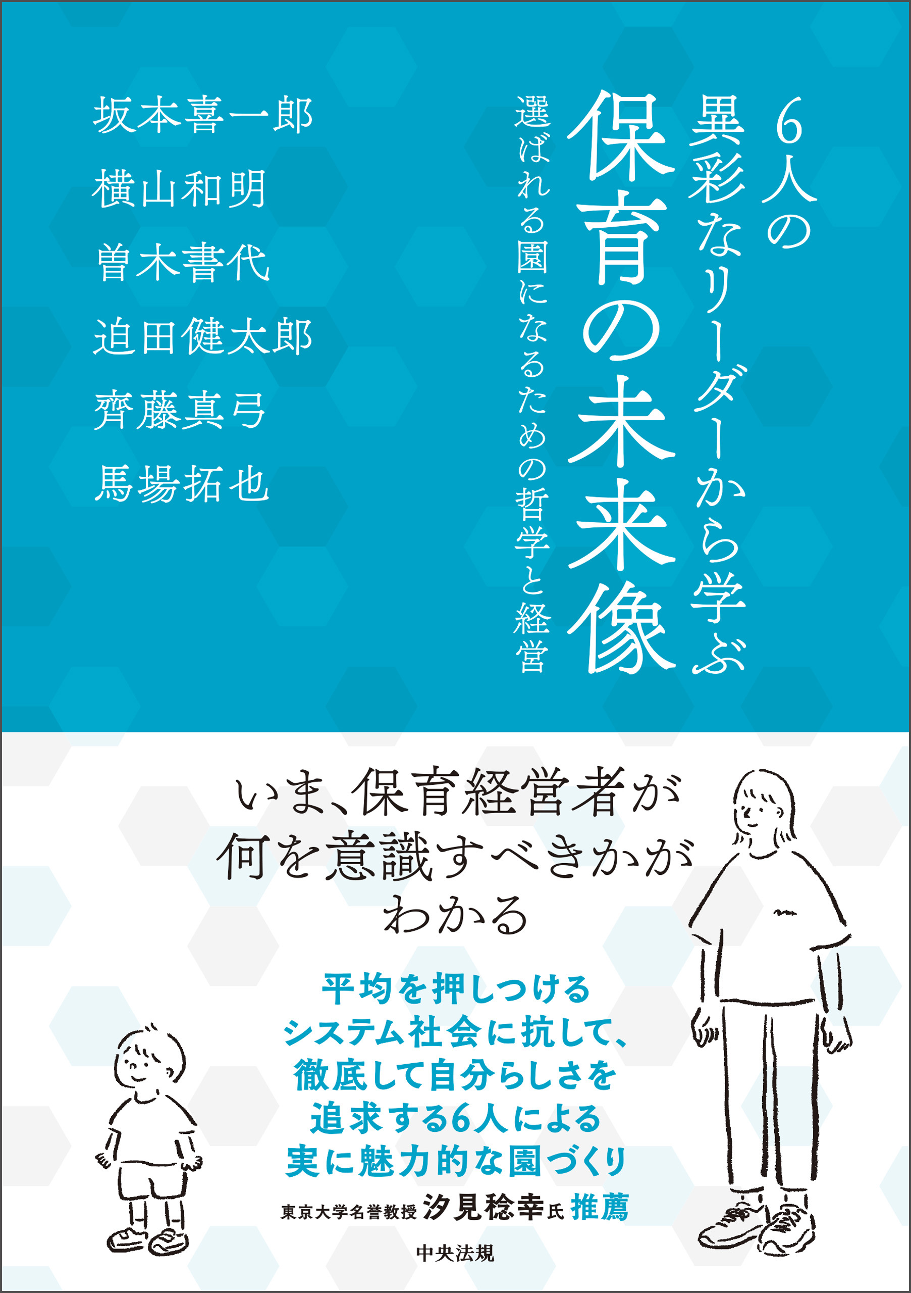 ６人の異彩なリーダーから学ぶ　保育の未来像　―選ばれる園になるための哲学と経営