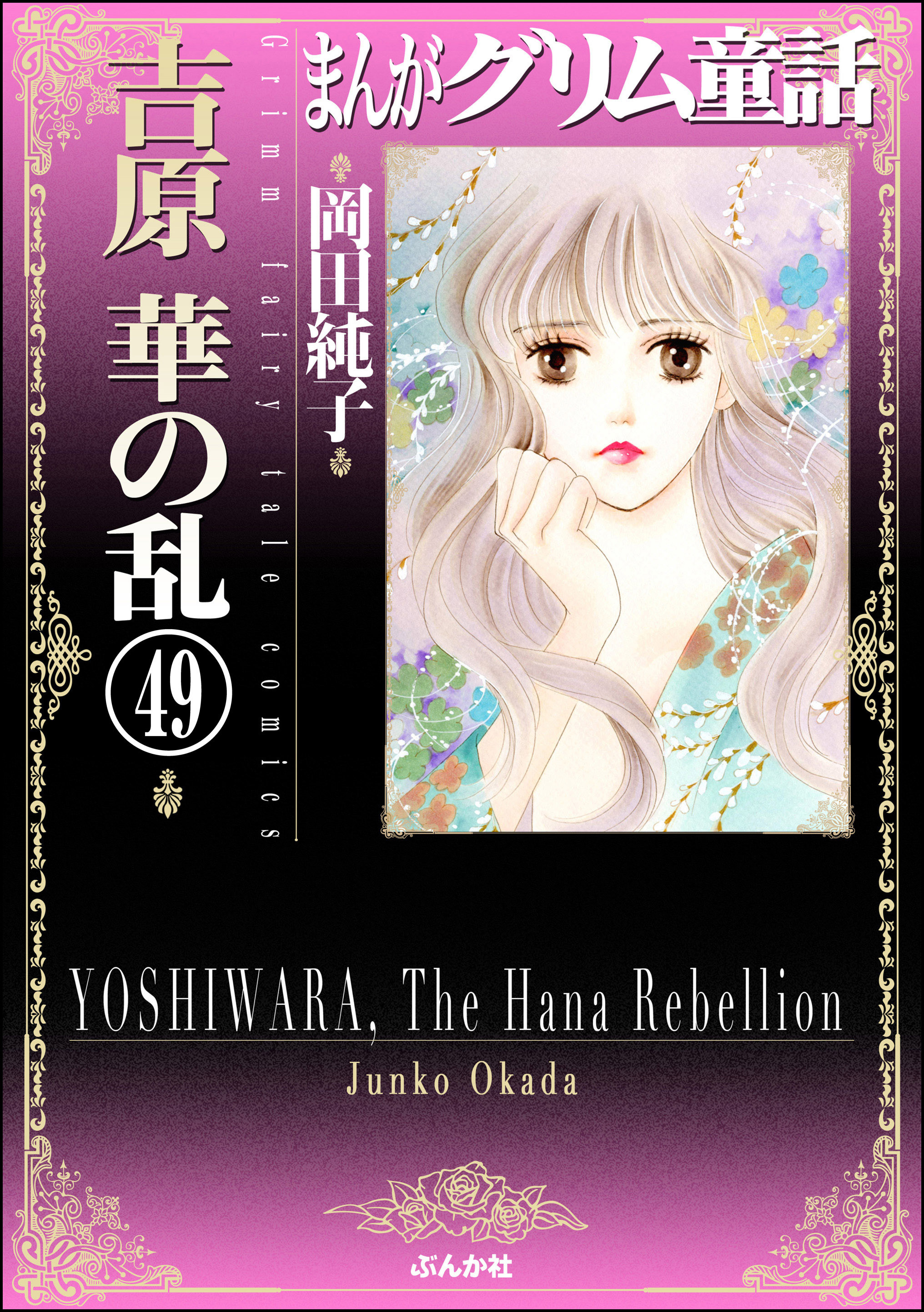 まんがグリム童話　吉原　華の乱（分冊版）　【第49話】