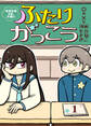 【期間限定 無料お試し版】ふたりがっこう~全校生徒2名、片想い~(1)