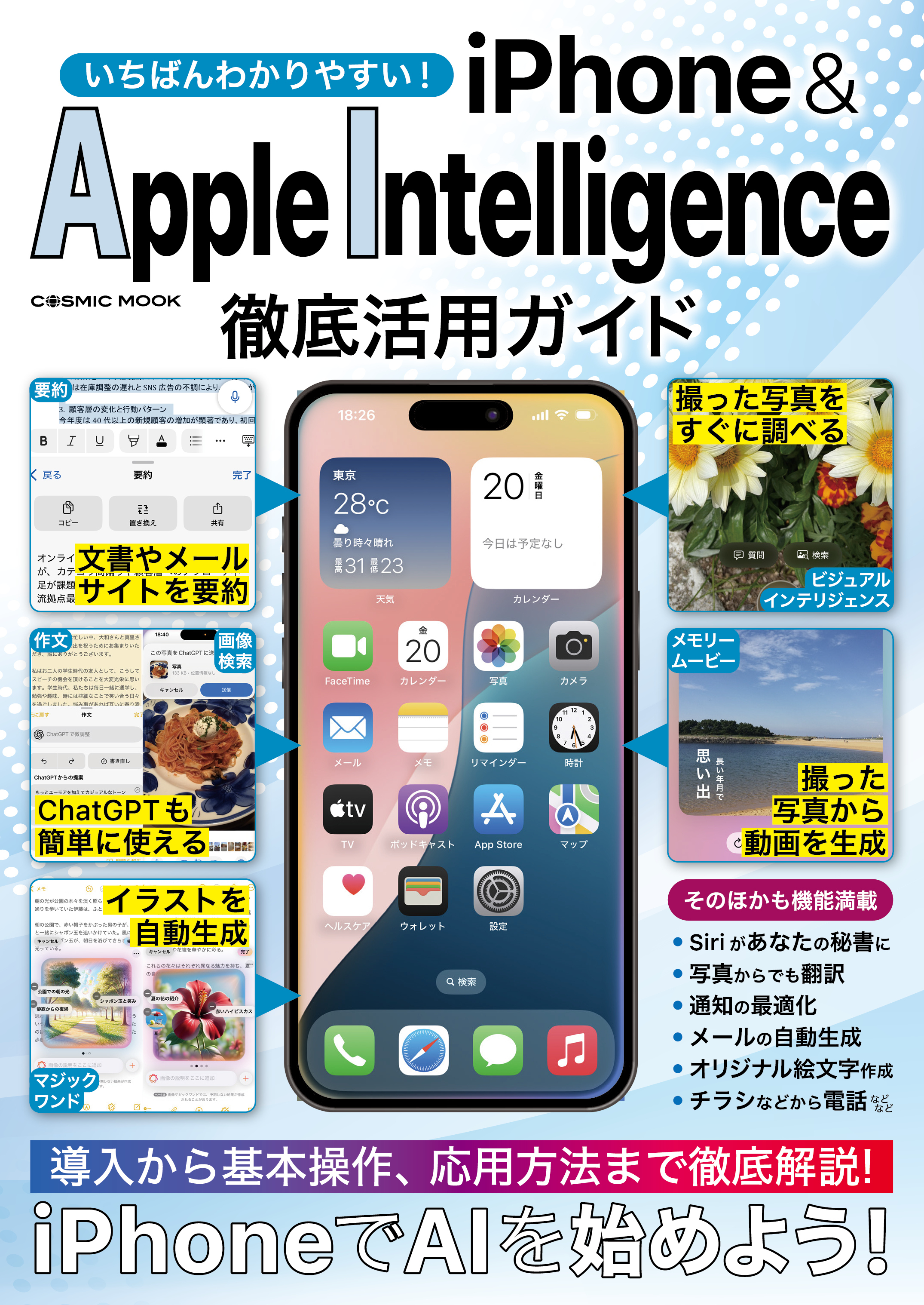 いちばんわかりやすい！ iPhone&AppleIntelligence徹底活用ガイド