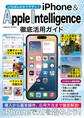 いちばんわかりやすい! iPhone&AppleIntelligence徹底活用ガイド