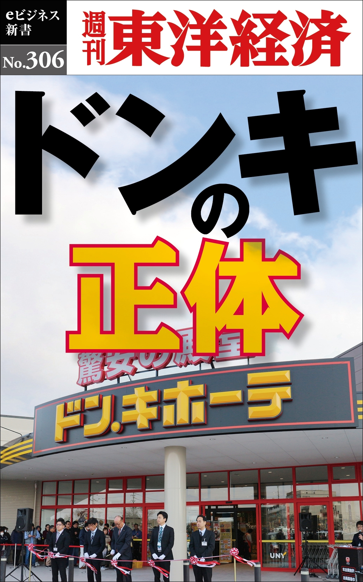 ドンキの正体―週刊東洋経済ｅビジネス新書Ｎo.306