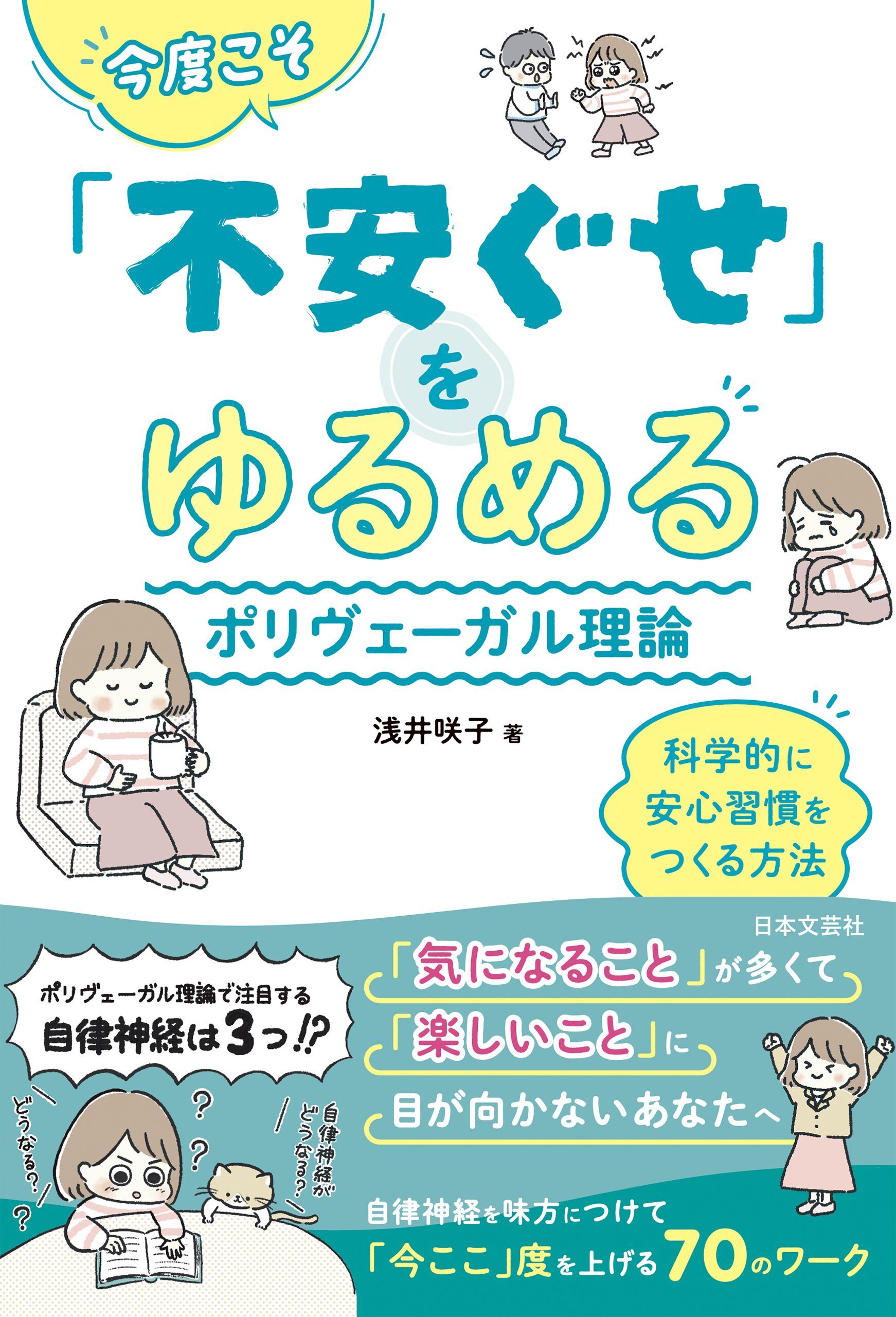 今度こそ「不安ぐせ」をゆるめる ポリヴェーガル理論