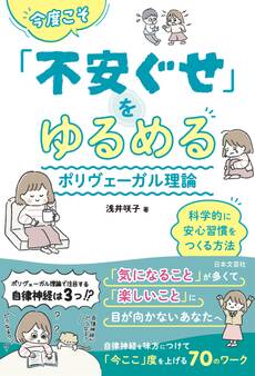 今度こそ「不安ぐせ」をゆるめる ポリヴェーガル理論
