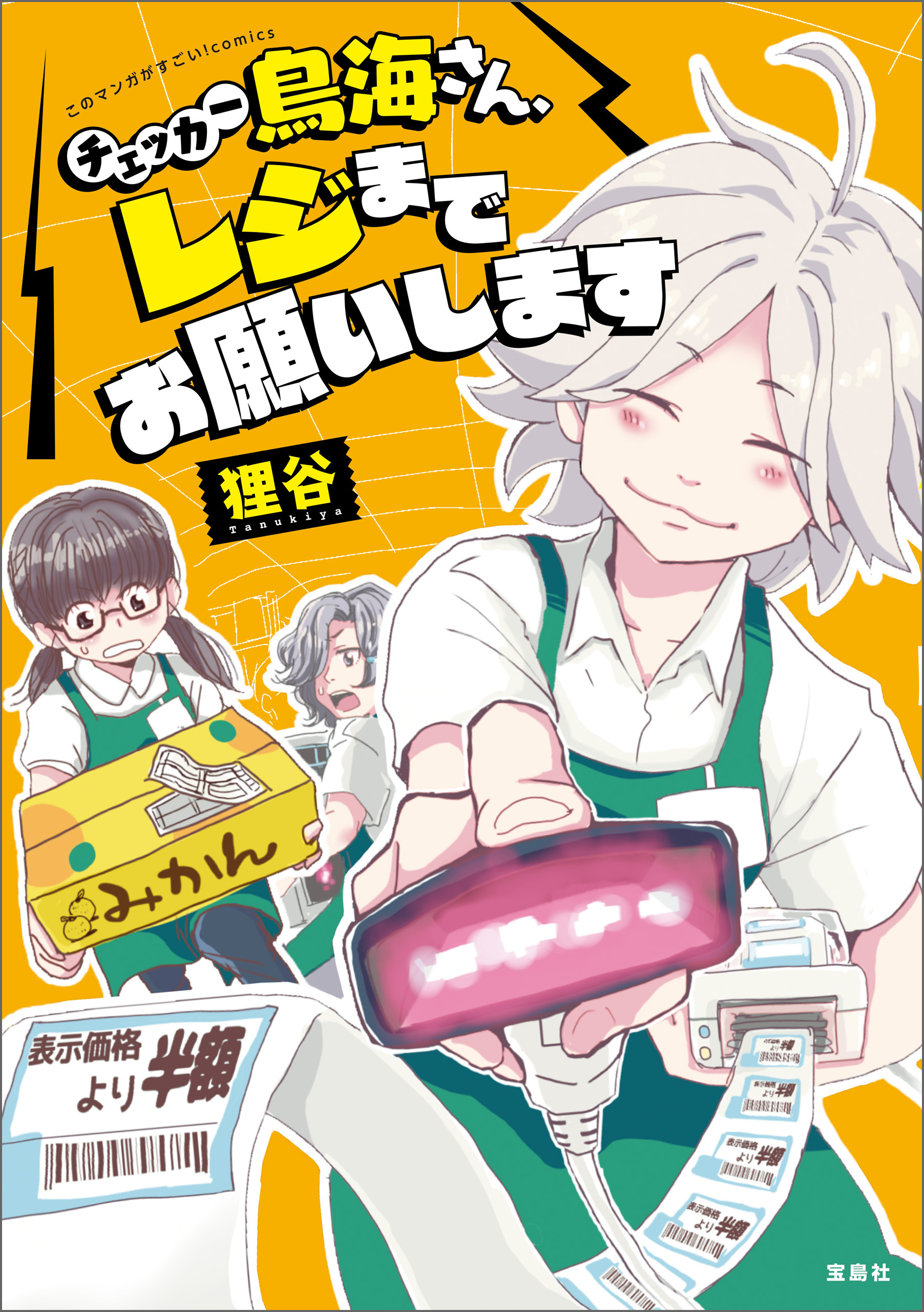 このマンガがすごい！ comics チェッカー鳥海さん、レジまでお願いします