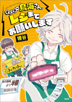 このマンガがすごい! comics チェッカー鳥海さん、レジまでお願いします