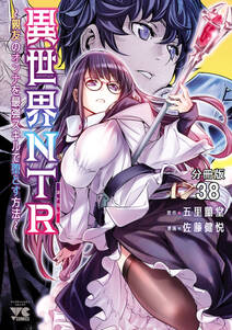 異世界NTR～親友のオンナを最強スキルで堕とす方法～【分冊版】　38