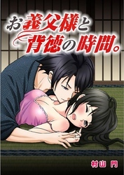 お義父様と背徳の時間。 1巻