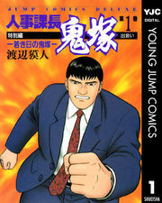 人事課長鬼塚特別編 ―若き日の鬼塚― 1