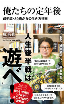 俺たちの定年後 - 成毛流60歳からの生き方指南 -