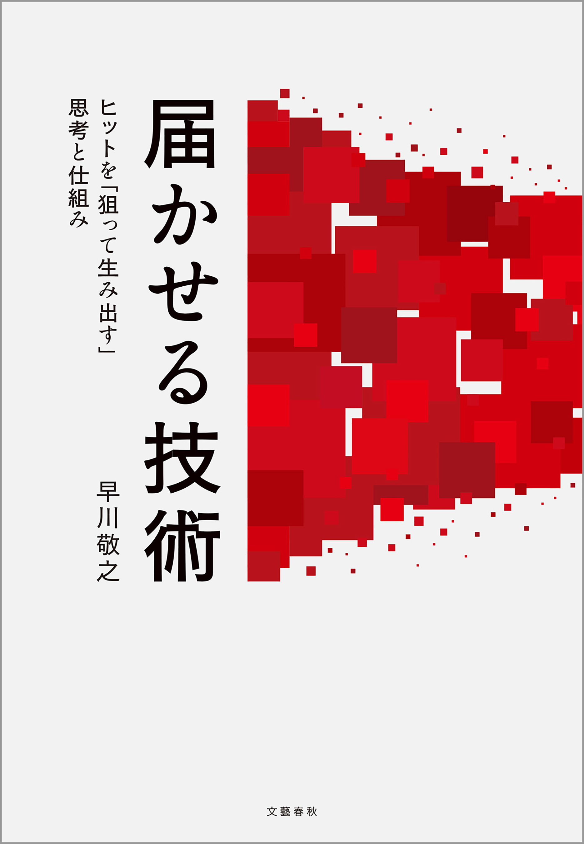 届かせる技術　ヒットを「狙って生み出す」思考と仕組み